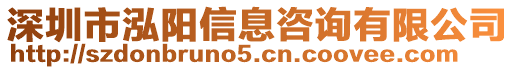 深圳市泓陽信息咨詢有限公司