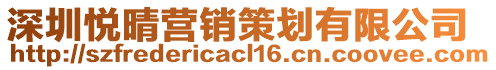 深圳悅晴營銷策劃有限公司