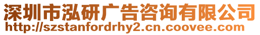 深圳市泓研廣告咨詢有限公司