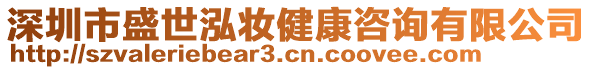 深圳市盛世泓妝健康咨詢有限公司