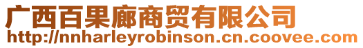 廣西百果廊商貿有限公司
