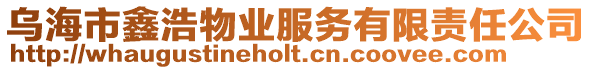 烏海市鑫浩物業(yè)服務(wù)有限責(zé)任公司