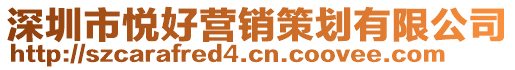 深圳市悅好營銷策劃有限公司