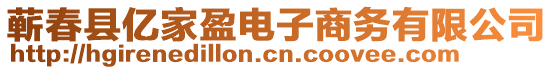 蘄春縣億家盈電子商務有限公司