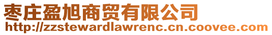 棗莊盈旭商貿(mào)有限公司