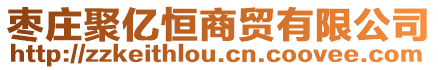 棗莊聚億恒商貿(mào)有限公司