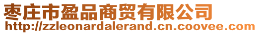 棗莊市盈品商貿(mào)有限公司