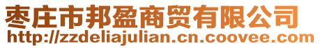 棗莊市邦盈商貿(mào)有限公司