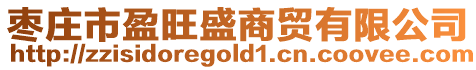 棗莊市盈旺盛商貿有限公司