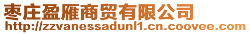 棗莊盈雁商貿有限公司