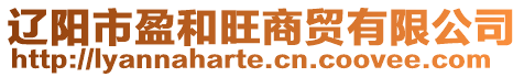 遼陽市盈和旺商貿有限公司
