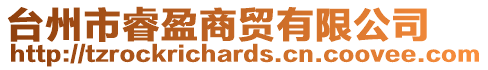 臺州市睿盈商貿有限公司