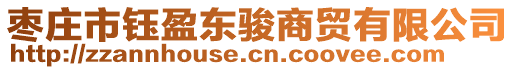 棗莊市鈺盈東駿商貿有限公司