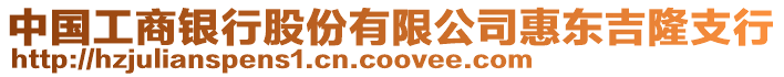 中國工商銀行股份有限公司惠東吉隆支行