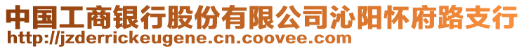 中國工商銀行股份有限公司沁陽懷府路支行