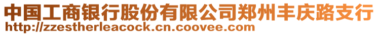 中國工商銀行股份有限公司鄭州豐慶路支行