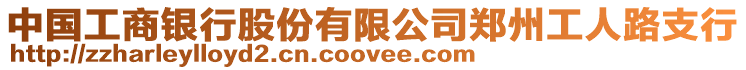 中國工商銀行股份有限公司鄭州工人路支行