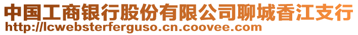 中國(guó)工商銀行股份有限公司聊城香江支行