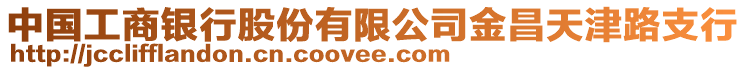 中國工商銀行股份有限公司金昌天津路支行