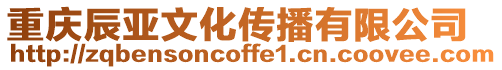 重慶辰亞文化傳播有限公司