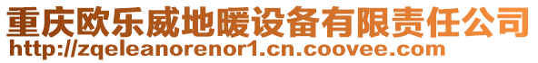 重慶歐樂威地暖設備有限責任公司