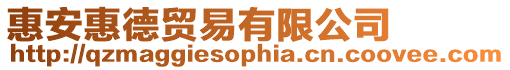 惠安惠德貿(mào)易有限公司