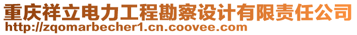 重慶祥立電力工程勘察設(shè)計有限責(zé)任公司