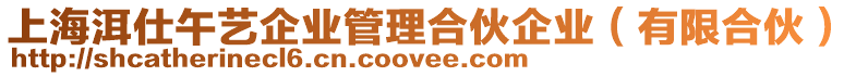 上海洱仕午藝企業(yè)管理合伙企業(yè)（有限合伙）