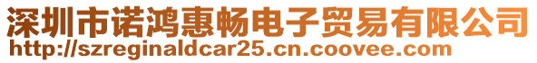 深圳市諾鴻惠暢電子貿(mào)易有限公司