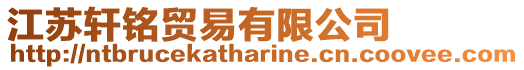 江蘇軒銘貿易有限公司