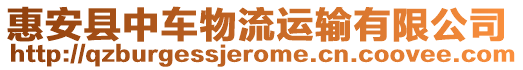 惠安縣中車物流運(yùn)輸有限公司