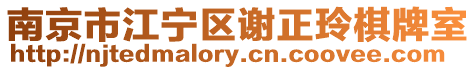 南京市江寧區謝正玲棋牌室