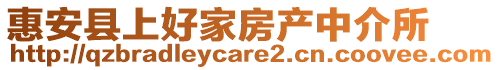 惠安縣上好家房產中介所