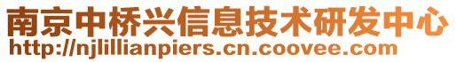 南京中橋興信息技術(shù)研發(fā)中心