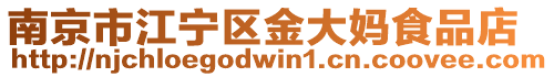 南京市江寧區金大媽食品店