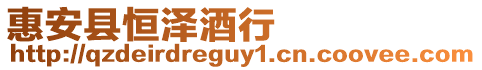 惠安縣恒澤酒行