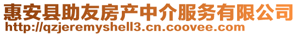 惠安縣助友房產(chǎn)中介服務有限公司