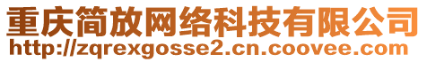 重慶簡放網(wǎng)絡(luò)科技有限公司