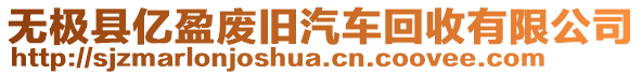 無極縣億盈廢舊汽車回收有限公司