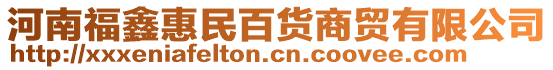 河南福鑫惠民百貨商貿(mào)有限公司