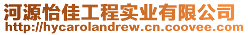 河源怡佳工程實業有限公司