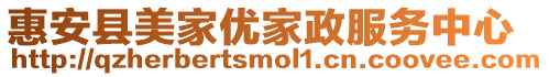 惠安縣美家優家政服務中心