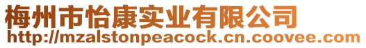 梅州市怡康實業(yè)有限公司