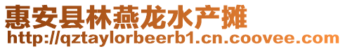 惠安縣林燕龍水產攤