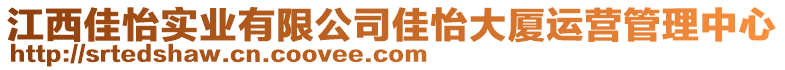 江西佳怡實業(yè)有限公司佳怡大廈運營管理中心