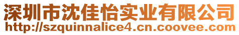 深圳市沈佳怡實(shí)業(yè)有限公司
