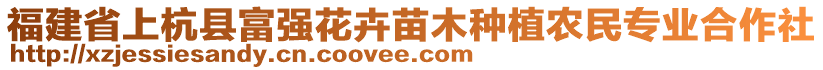 福建省上杭縣富強(qiáng)花卉苗木種植農(nóng)民專業(yè)合作社