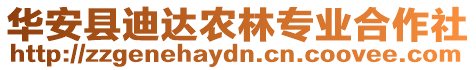 華安縣迪達(dá)農(nóng)林專業(yè)合作社