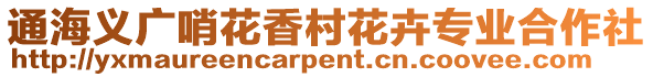 通海義廣哨花香村花卉專業(yè)合作社