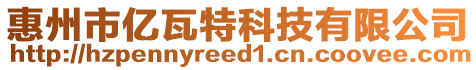 惠州市億瓦特科技有限公司